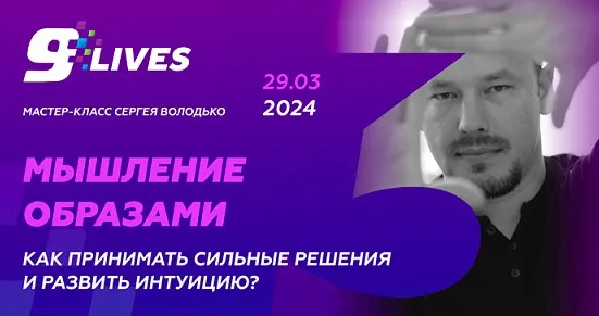 Мышление Образами 2024. Как принимать сильные решения и развивать интуицию? (Сергей Володько)