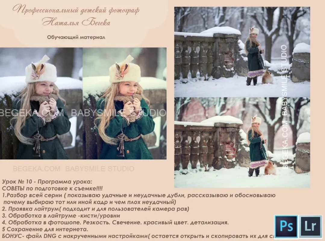 Обработка фотографий, урок №10. Советы по подготовке к съемке (Наталья Бегека)