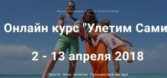 Онлайн курс «Улетим Сами» 2018 (Антон Константинов, Ирина Полежаева)