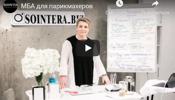 [Sointera] МБА для парикмахеров. Полное обучение