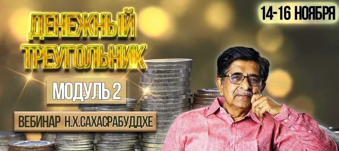 Денежный треугольник модуль 2 (Нарендра Хари Сахасрабуддхе)