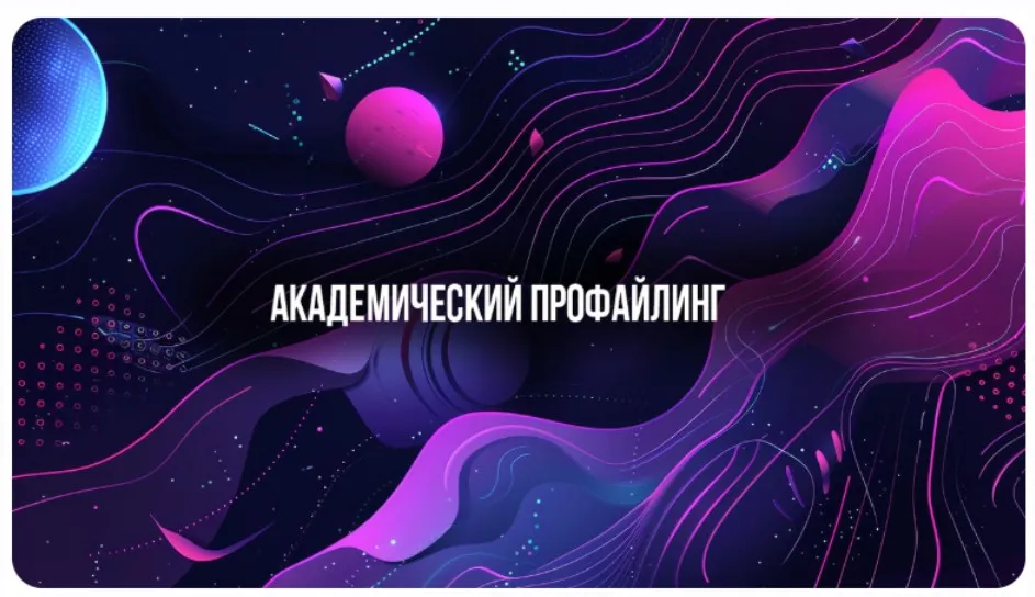 [Институт Современного НЛП] Академический профайлинг (Михаил Пелехатый, Евгений Спирица)