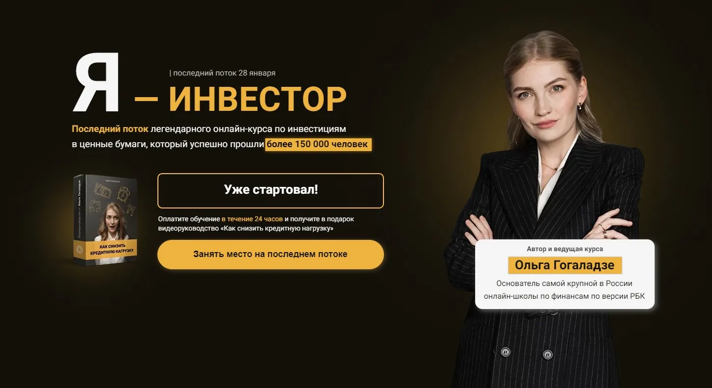 Я - Инвестор 2.0. Тариф Без обратной связи. Январь 2022 (Ольга Гогаладзе)
