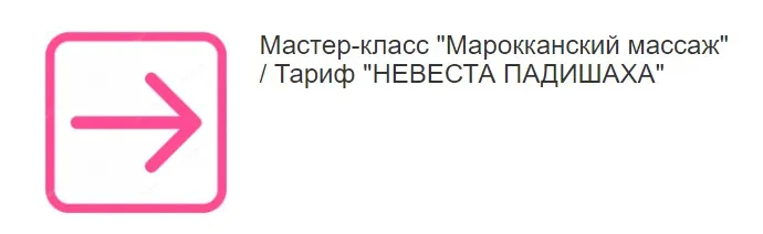 Марокканский массаж. Тариф Невеста Падишаха (Этель Аданье)