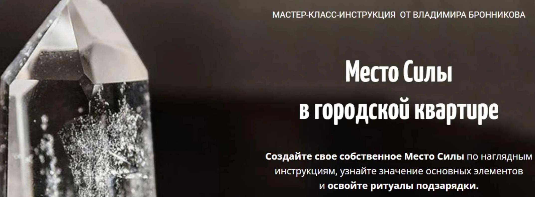 [NeoЛюди] Место Силы в городской квартире (Владимир Бронников)