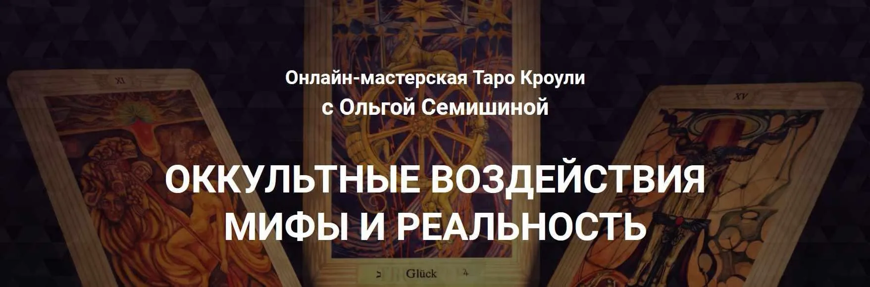 Оккультные воздействия. Мифы и реальность (Ольга Семишина)