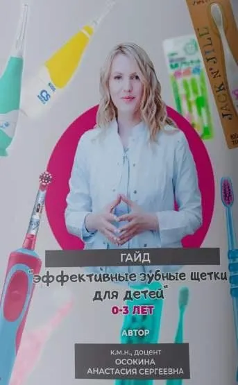 [Osokinadoc] Эффективные зубные щетки для детей 0-3 лет (Анастасия Осокина)