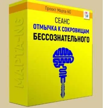 Отмычка к сокровищам бессознательного (Марта Николаева-Гарина)
