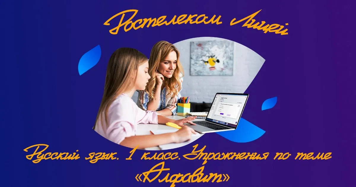 [Ростелеком Лицей] Русский язык. 1 класс. Алфавит