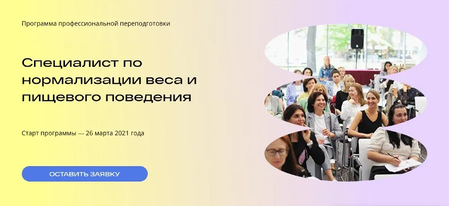 Специалист по нормализации веса и пищевого поведения. Экспертный уровень 2 (Михаил Гаврилов, Ирина Мальцева)