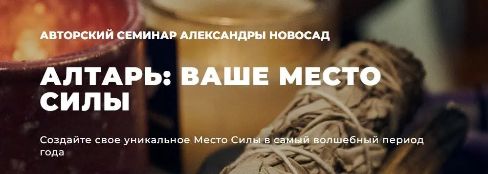 [Arcanum] Алтарь: ваше место силы (Александра Новосад)