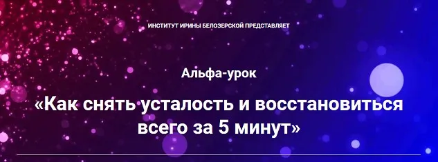 Как снять усталость и восстановиться всего за 5 минут (Ирина Белозёрская)