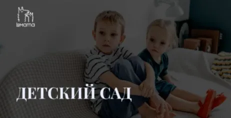 [LaMama] Мини курс про детский сад (Марина Кучина)