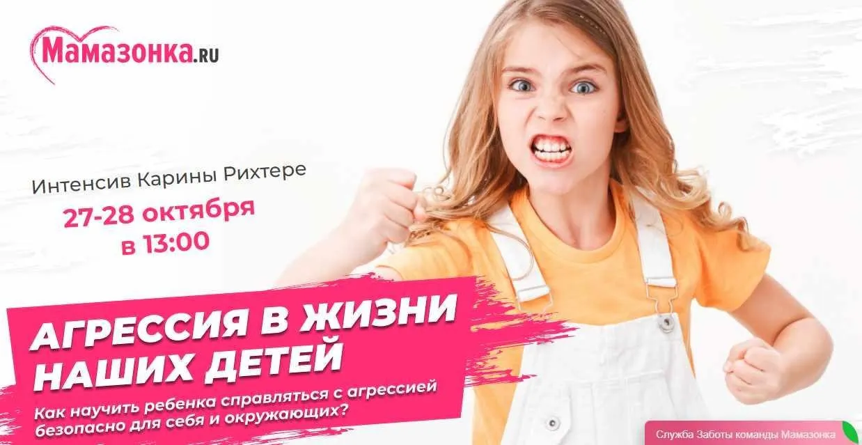 [Мамазонка] Агрессия в жизни наших детей (Карина Рихтере)