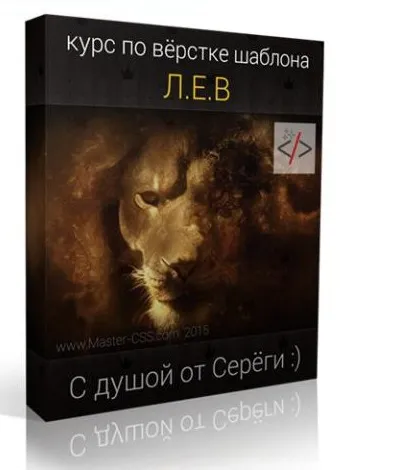 [Master-CSS] Вёрстка шаблона Л.Е.В (Сергей Михалевич)