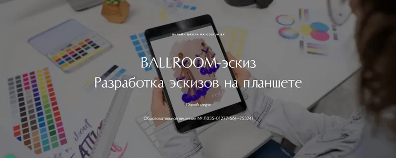 [MK-costumier] Ballroom-эскиз. Разработка эскизов на планшете. Тариф Самостоятельный (Каталина Хассанова, Марина Клевакина)