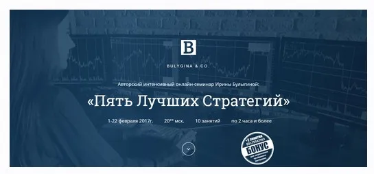 Пять Лучших Стратегий для торговли на Российском Фондовом Рынке (Ирина Булыгина)