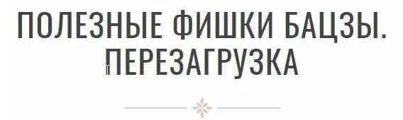 Полезные фишки бацзы. Перезагрузка (Инна Волкова)