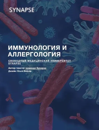 [Synapse] Учебник по иммунологии и аллергологии. Методичка