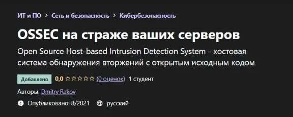 [Udemy] OSSEC на страже ваших серверов (Дмитрий Раков)