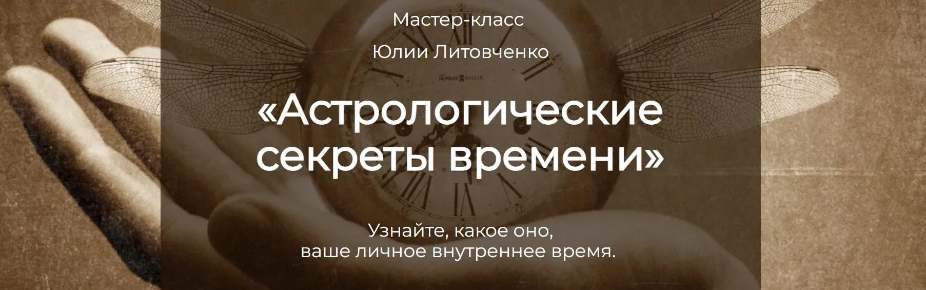Астрологические секреты времени (Юлия Литовченко)