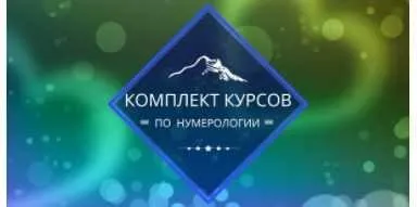 [Центр личностного роста Ирлемиан] Комплект курсов нумерология (Веста Жуш-Д)