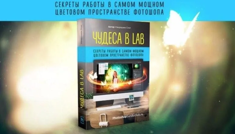 Чудеса в LAB (Олег Накрошаев)