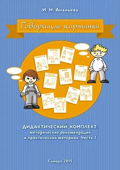 Говорящие картинки. Дидактический комплект: методические рекомендации и практический материал. Часть 1 (Ирина Ананьева)