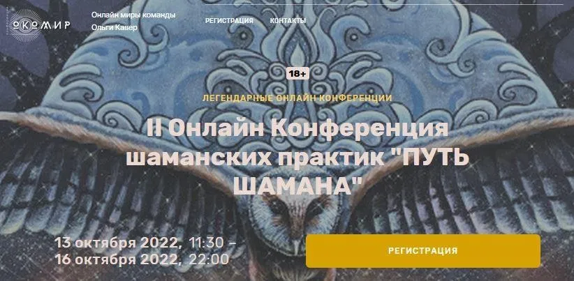 II Онлайн Конференция шаманских практик Путь Шамана (Ольга Кавер)