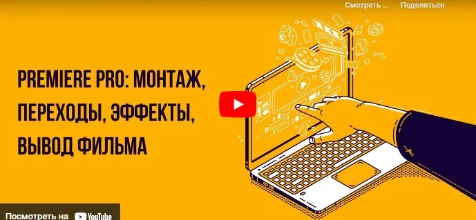 [Инфоурок] Premiere PRO: Монтаж, переходы, эффекты, вывод фильма (Сергей Городенский)