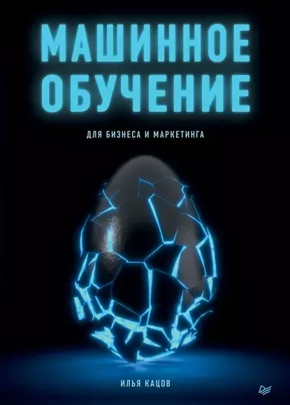 Машинное обучение для бизнеса и маркетинга (Илья Кацов)