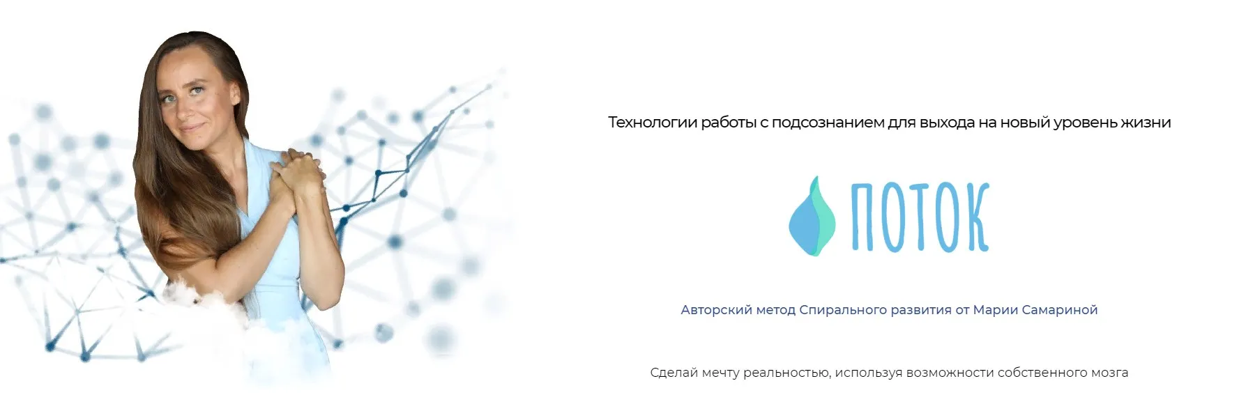 Метод спирального развития «Поток» (Мария Самарина)