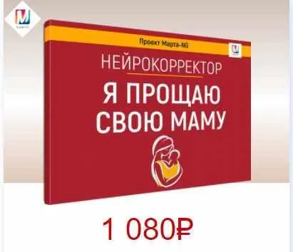 Нейрокорректоры. Прорыв 3-го тысячелетия. Я прощаю свою маму (Марта Николаева-Гарина)