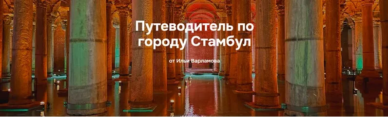 Путеводитель по городу Стамбул (Илья Варламов)