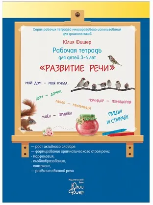 Рабочая тетрадь «Развитие речи», для детей 3 - 4 лет (Юлия Фишер)