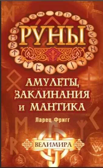 Руны: амулеты, заклинания и мантика. Ларец Фригг (Велимира)
