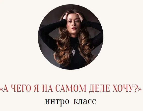 А чего я на самом деле хочу (Марина Кульпина)