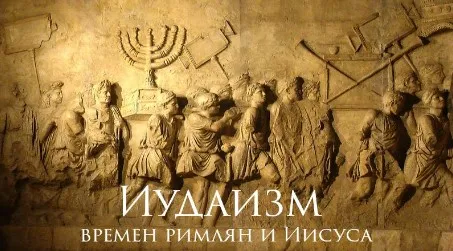 Иудаизм времен римлян и Иисуса (Константин Михайлов)