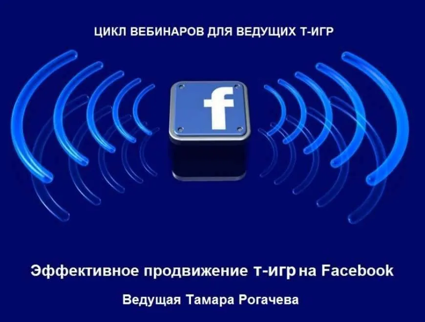Эффективное продвижение т-игр на Facebook (Тамара Рогачёва)