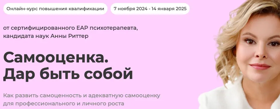 [Life Practic] Самооценка. Дар быть собой. Тариф Для себя (Анна Риттер)