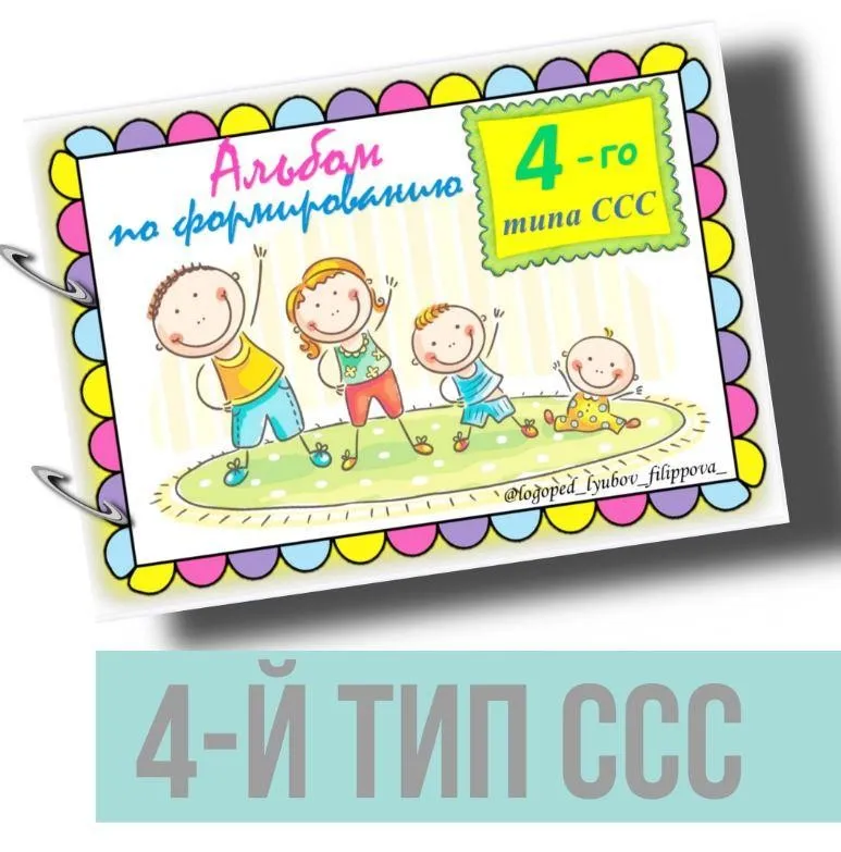 [@logoped_lyubov_filippova_] Альбом по формированию 4-го типа слоговой структуры слова (Любовь Филиппова)