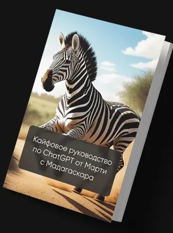 [marti-bot.com] Кайфовое руководство по ChatGPT от Марти c Мадагаскара