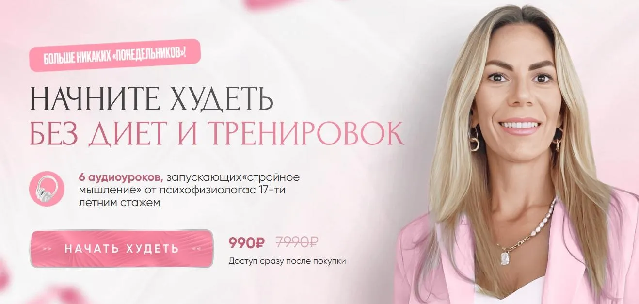 Начните худеть без диет и тренировок (Наталья Игнатова)