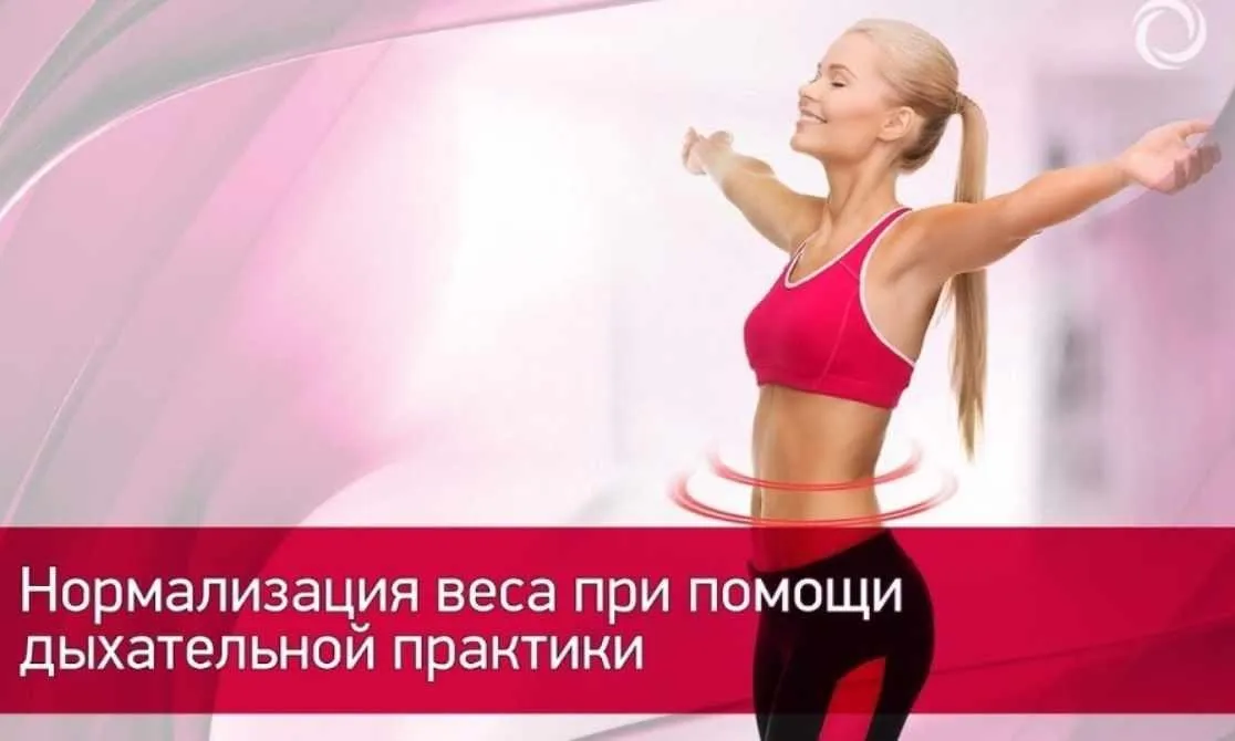 Нормализация веса при помощи дыхательной практики - просто, естественно, навсегда (Алик Муллахметов)