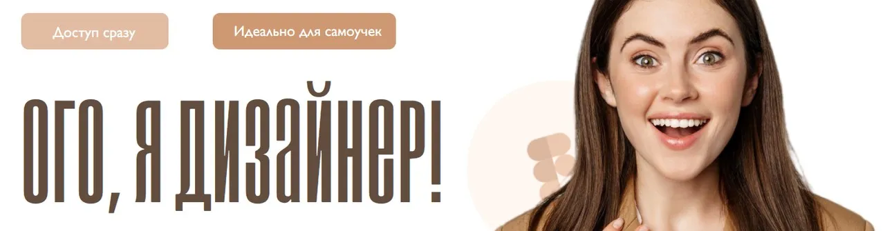 Ого, я дизайнер! Тариф Общая группа (Ксения Евстигнеева)