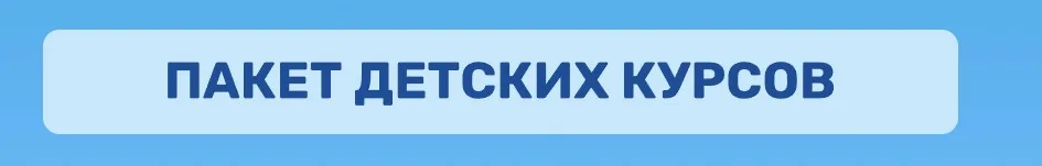 Пакет детских курсов (Ольга Гогаладзе)