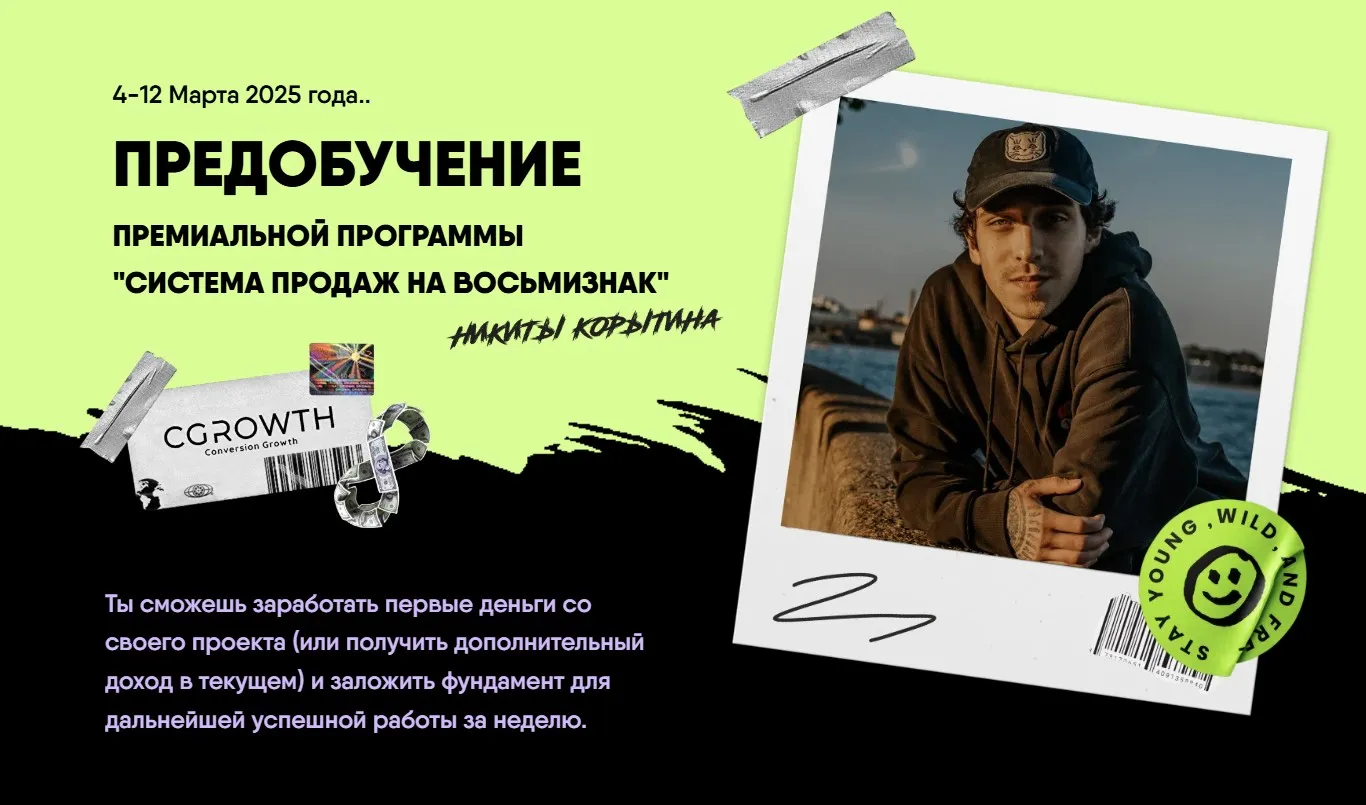 Предобучение «Система продаж на восьмизнак». Тариф Стандарт (Никита Корытин)