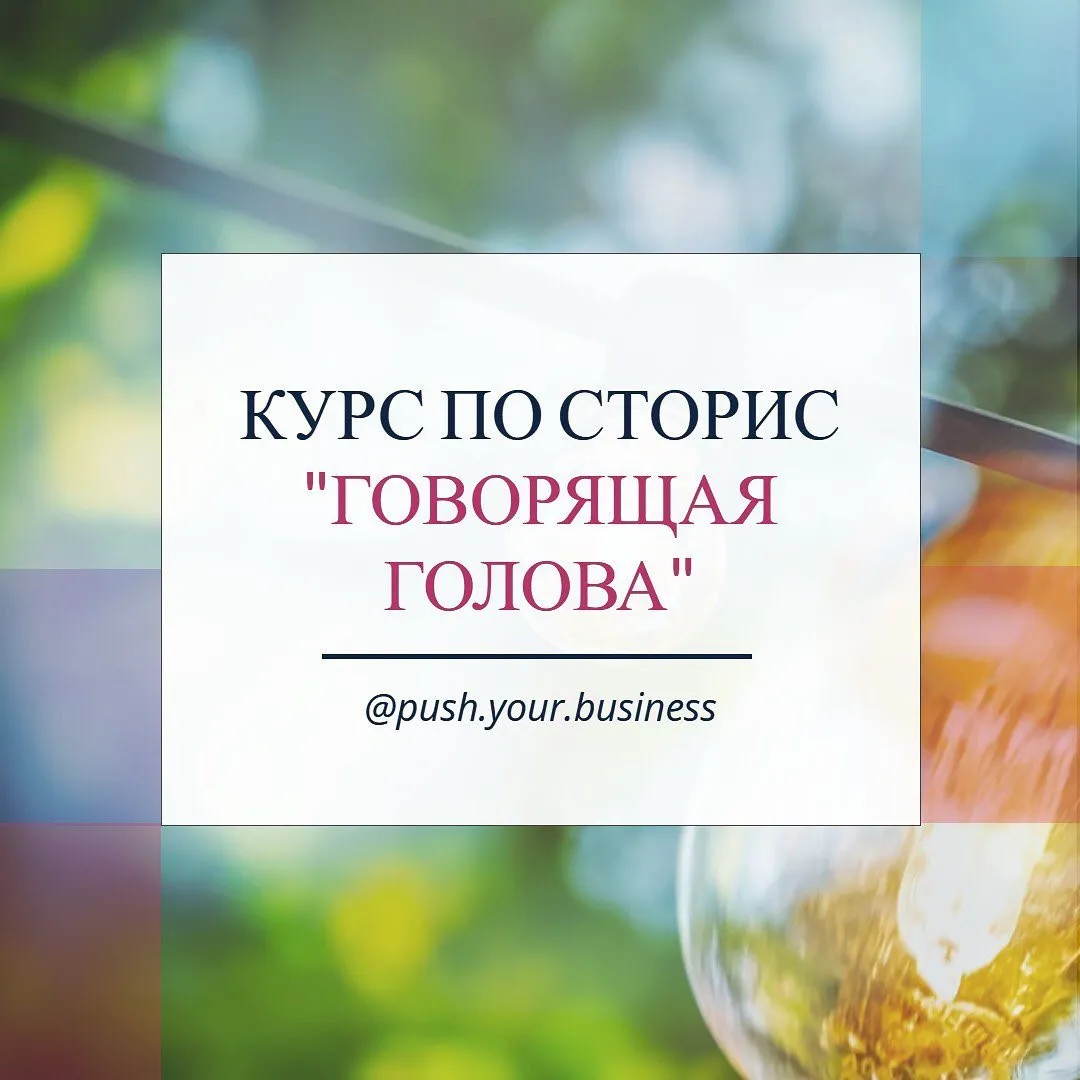 [Push.your.business] Курс по сториз «Говорящая голова» (Олеся Рожкова)
