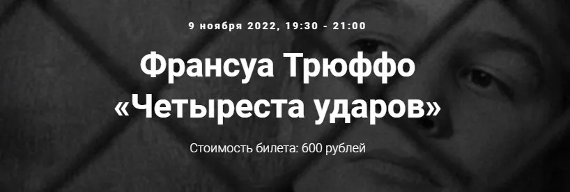 [Точка интеллекта] Франсуа Трюффо «Четыреста ударов» (Евгений Жаринов)