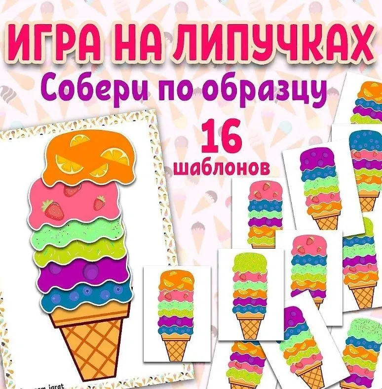 [umeem_igrat] Игра на липучках. Мороженое. Собери по образцу (Алсу Хаметова)